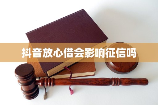 放心借会影响征信吗麻将胡了试玩抖音(图1)