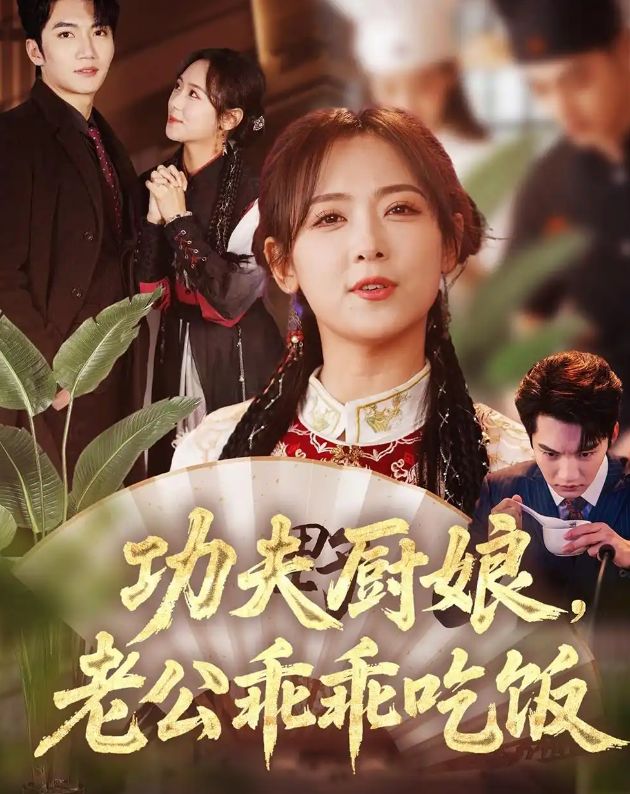 娘老公乖乖吃饭》大结局完整版麻将胡了试玩全剧终《功夫厨(图1)