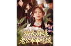 娘老公乖乖吃饭》大结局完整版麻将胡了试玩